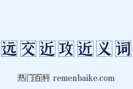 远交近攻近义词是什么意思的图片